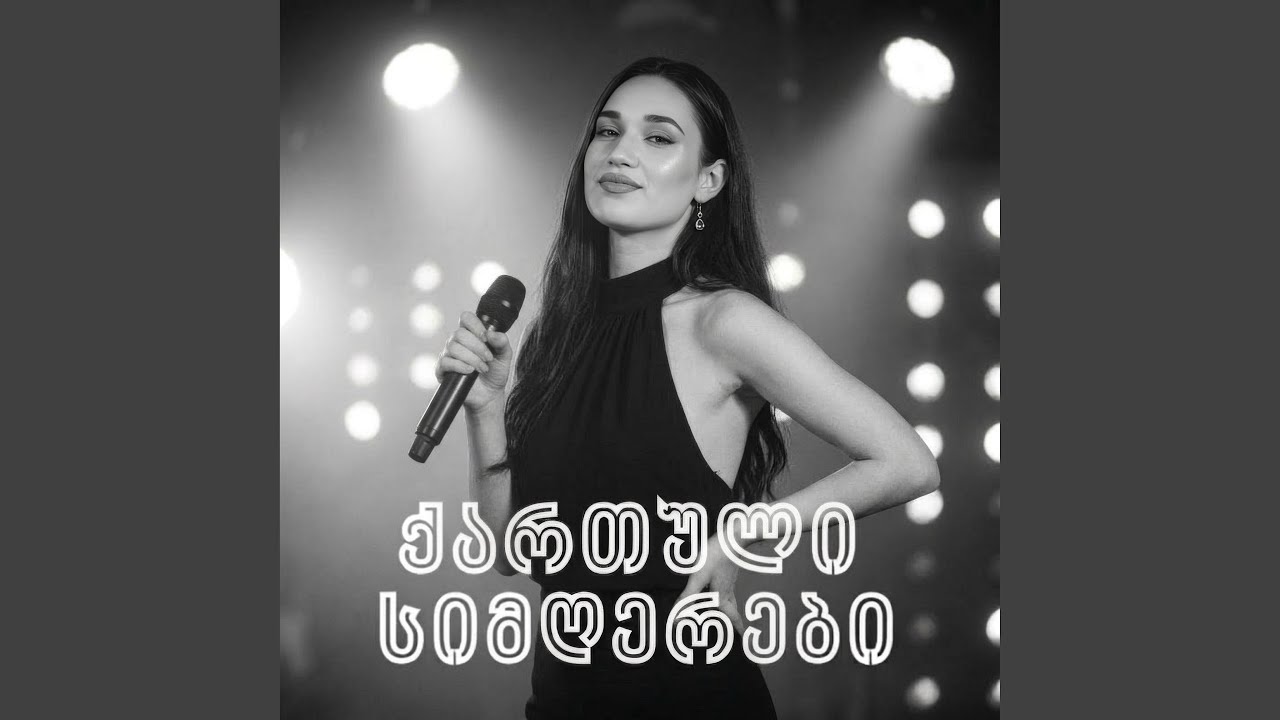 ემიგრანტი ქალი - Georgian Song
