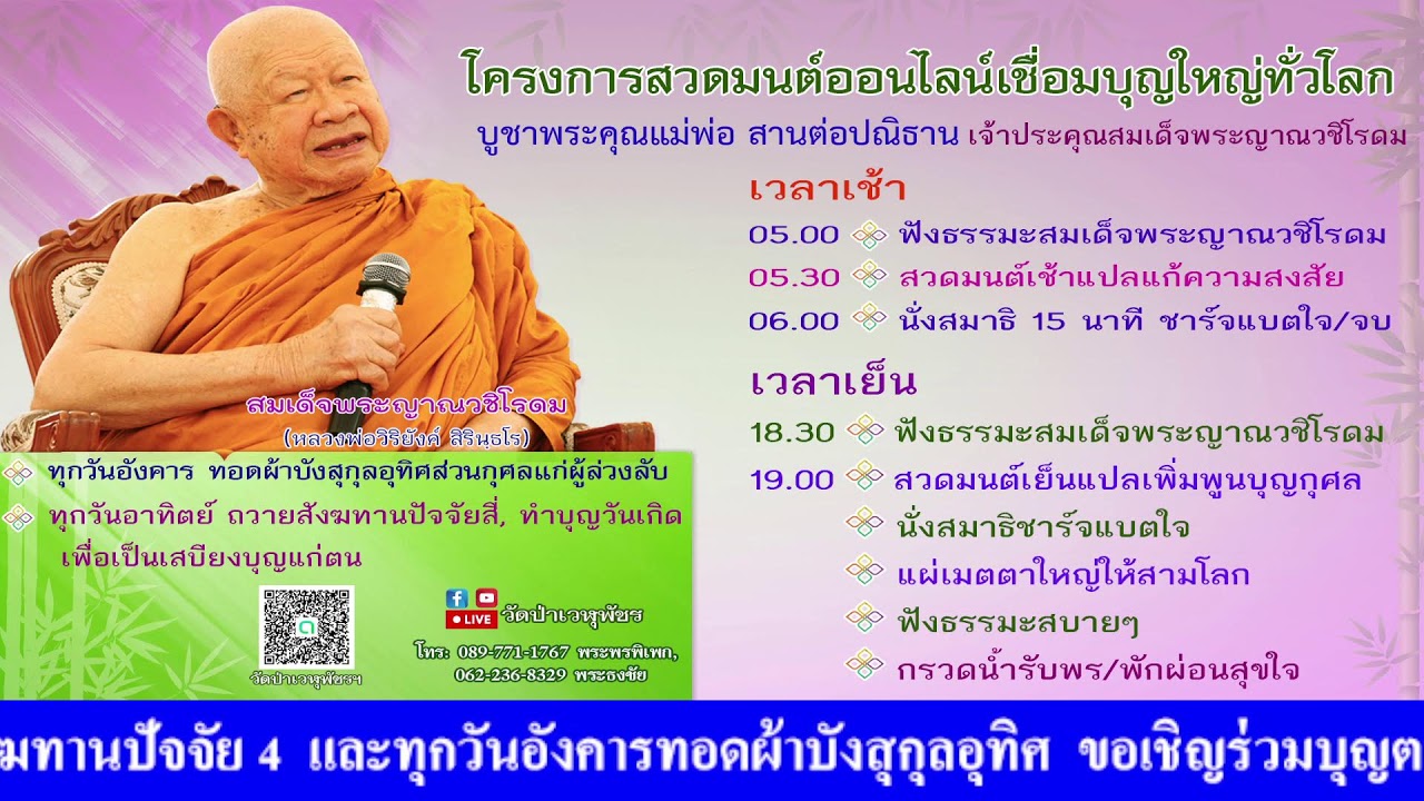 5 ก.พ. 2569 โครงการสวดมนต์ออนไลน์เชื่อมบุญใหญ่ทั่วโลก