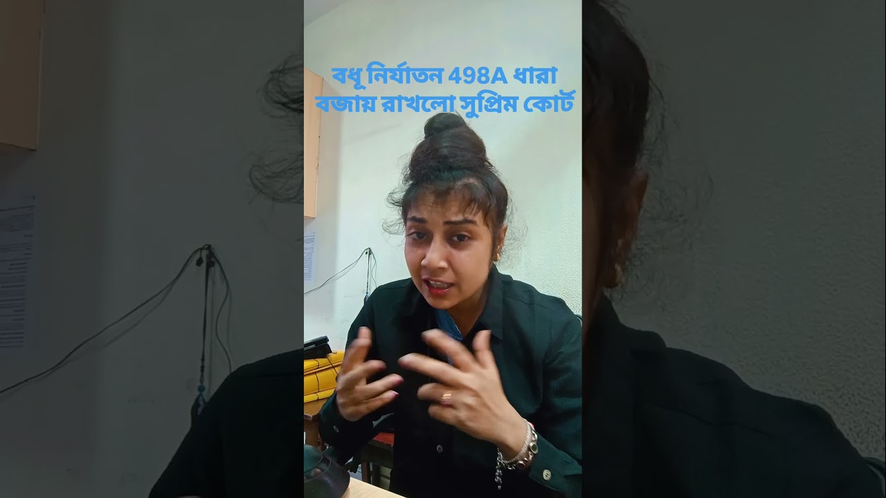 বধূ নির্যাতন ধারা বজায় রাখলো সুপ্রিম কোর্ট 
