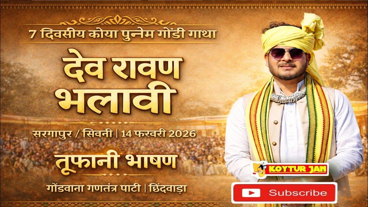 सरगापुर/सिवनी | 14 फरवरी 20267 दिवसीय कोया पुनेम गोंडी गाथा देव रावण भलावी का तूफानी भाषण