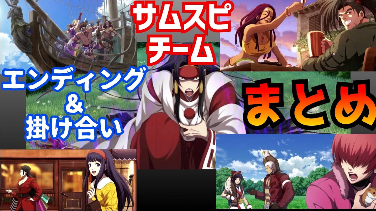 KOF15 サムスピチーム！【KOF15】エンディング＆掛け合いまとめ【 The King Of Fighters XV】