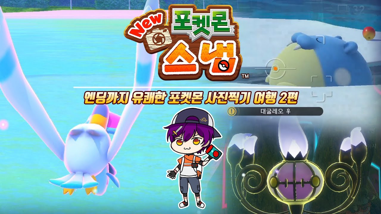 동심파괴가 곁들여진 힐링 게임 :: [New 포켓몬 스냅]