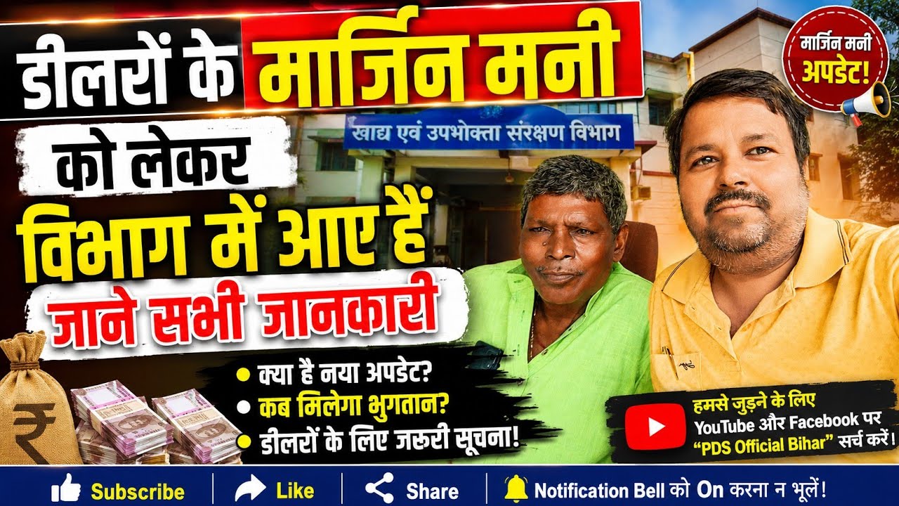 डीलरों के मार्जिन मनी को लेकर विभाग में आए हैं जाने सभी जानकारी 