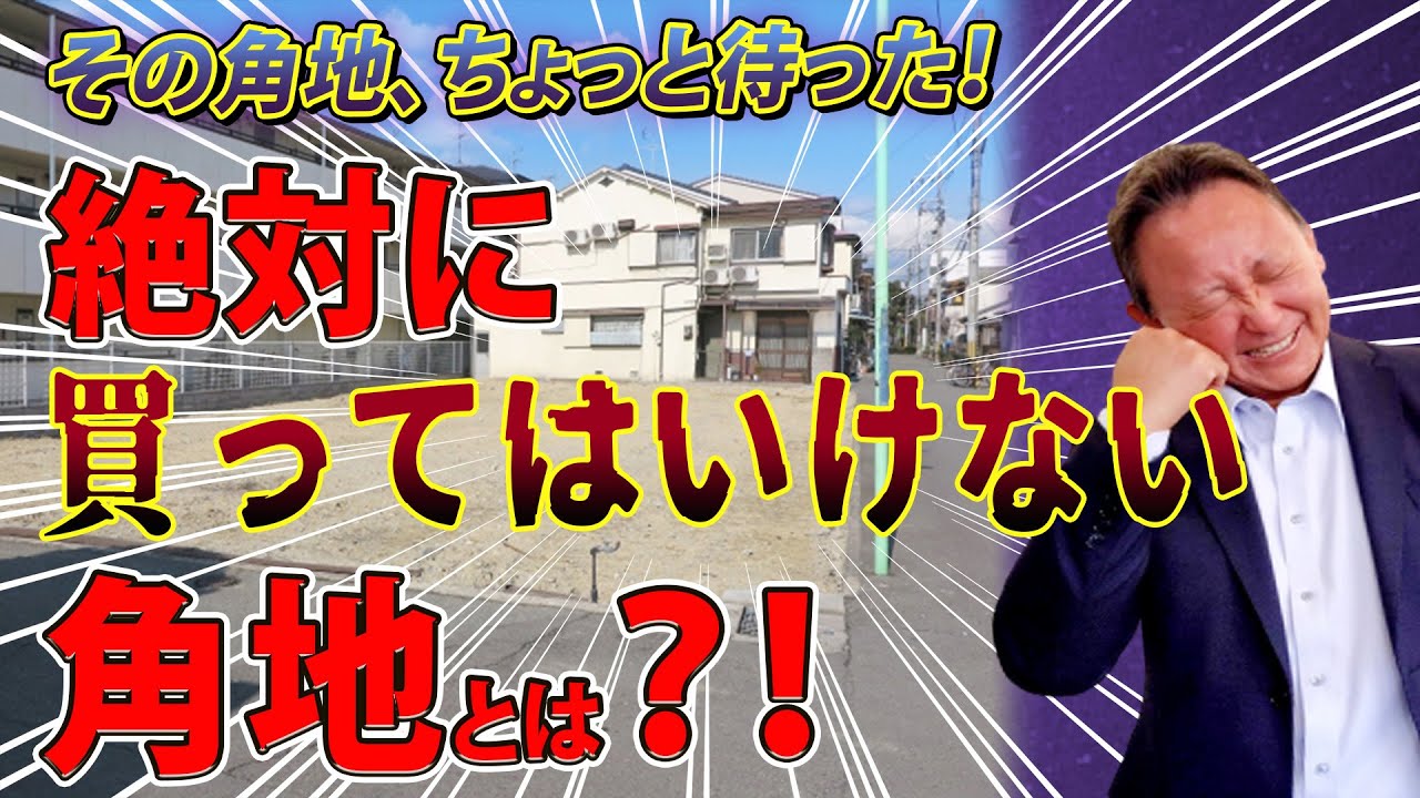 絶対に買ってはいけない角地とは？