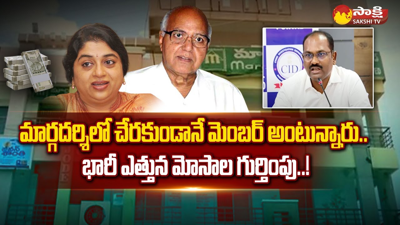 AP Stamps and Registration Department IG Ramakrishna About Margadarsi Fraud @SakshiTV