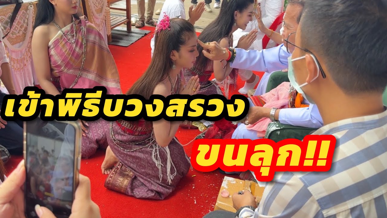เมื่อเข้าร่วมพิธีบวงสรวง เจิมหน้า|ขนลุกขนาดนี้เลย
