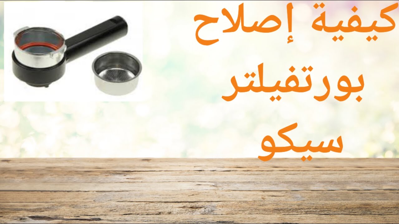 كيفية إصلاح كروب ألة القهوة seaco