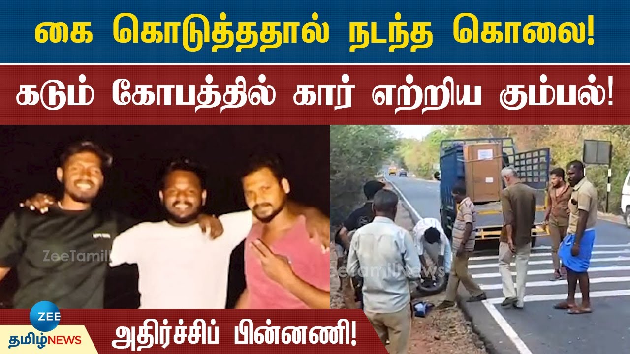 கார் ஏற்றி கொல்லப்பட்ட இளைஞர்! வடமாநிலை இளைஞர்கள் வெறிச்செயல்! | Mettupalayam | Murder