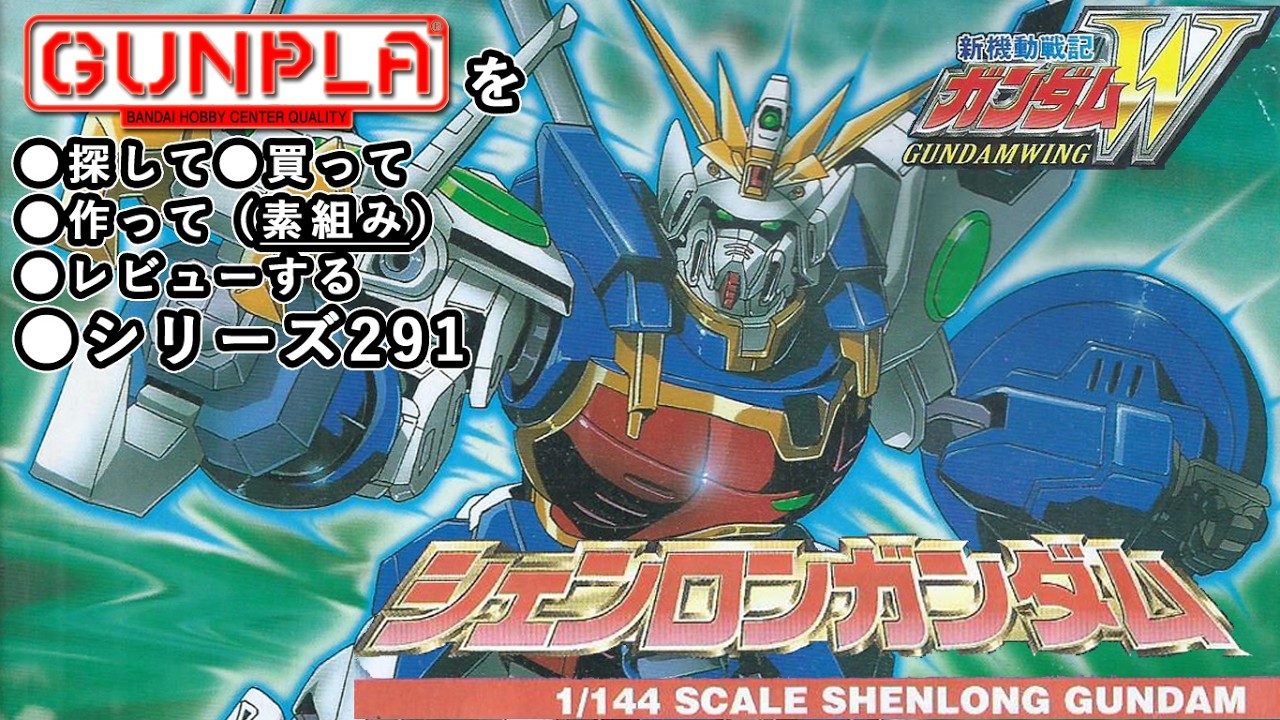 ガンプラ/シェンロンガンダム（旧キット・XXXG-01S・1/144）製作（素組み）レビュー動画 291/新機動戦記ガンダムW【ゆい・かじ/Yui Kaji】