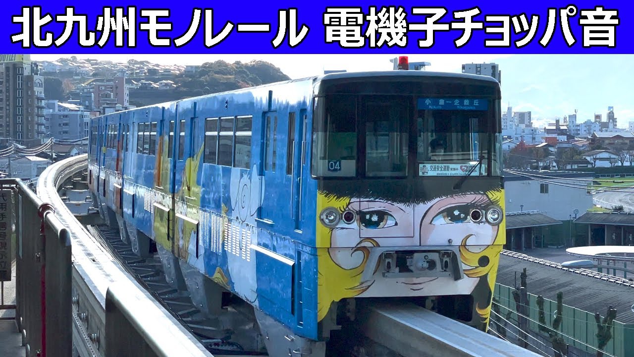 【イイ音♪】北九州モノレール1000形電機子チョッパサウンド集