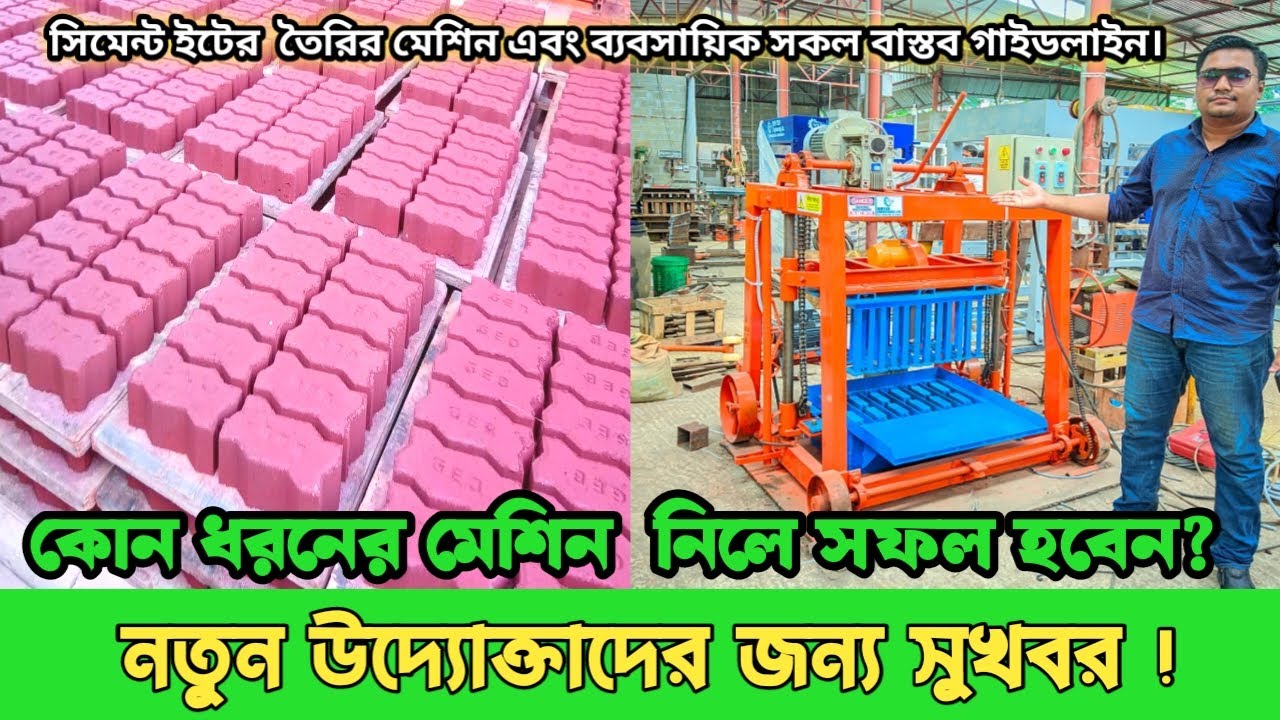 কংক্রিট ব্লক তৈরীর মেশিনের সন্ধান |পরিবেশ বান্ধব ইটের মেশিন concrete block machine  #brickmachine