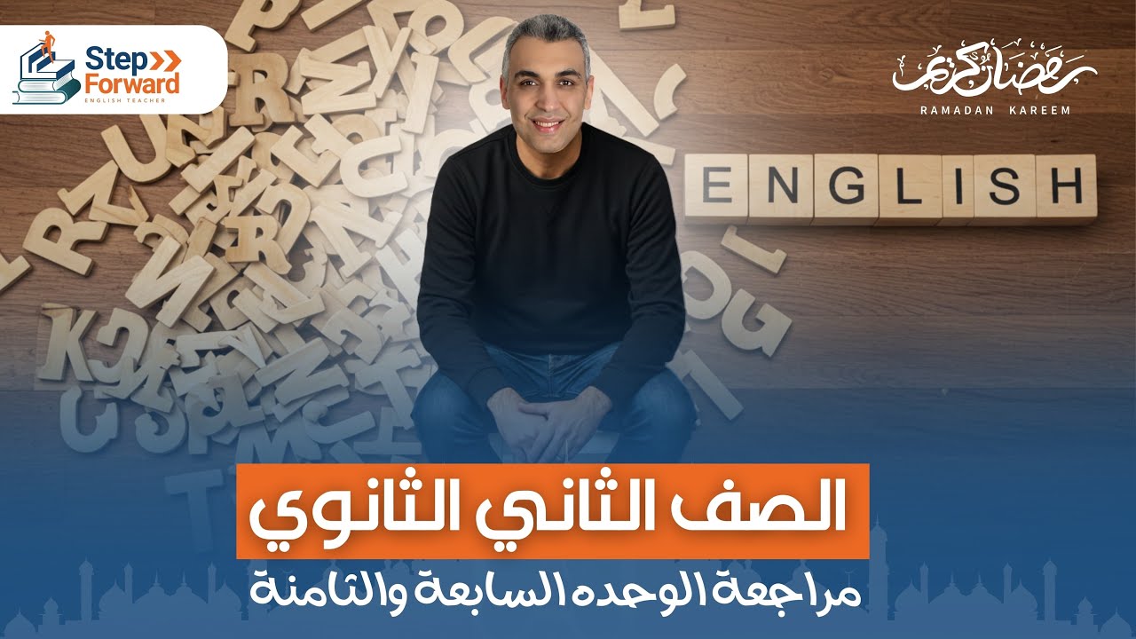 مراجعة شهر فبراير الصف الثاني الثانوي 2025 | مراجعة يونيت 7 و 8 تانية ثانوي