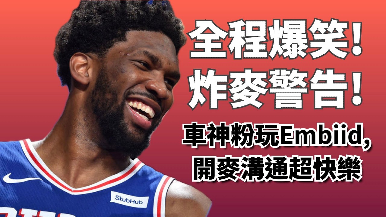 【NBA巔峰對決】爆音注意！車神頻道看太多的症狀！球球都要大喊9LMB！氣氛HIGH到連也排隊友也開麥一起HIGH！