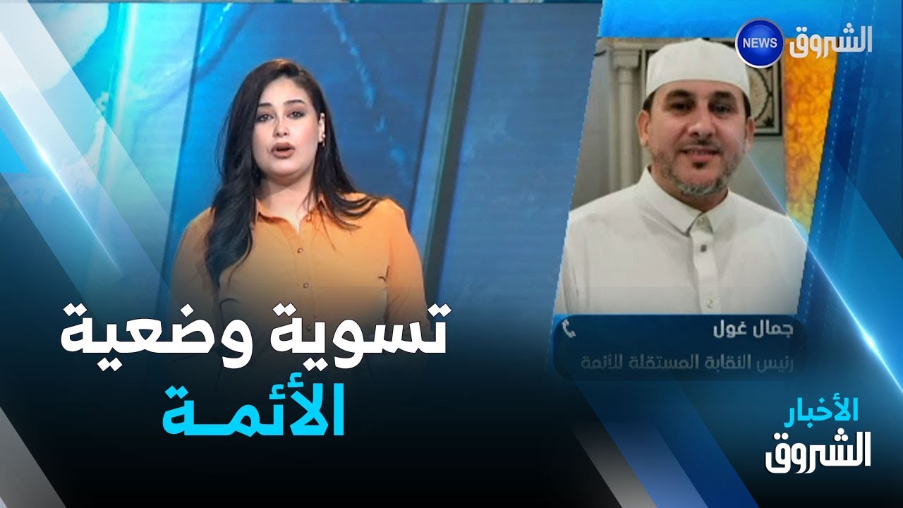 كل الأخبار | أوامر رئاسية خلال مجلس الوزراء للتعجيل بتسوية وضعية الأئمة