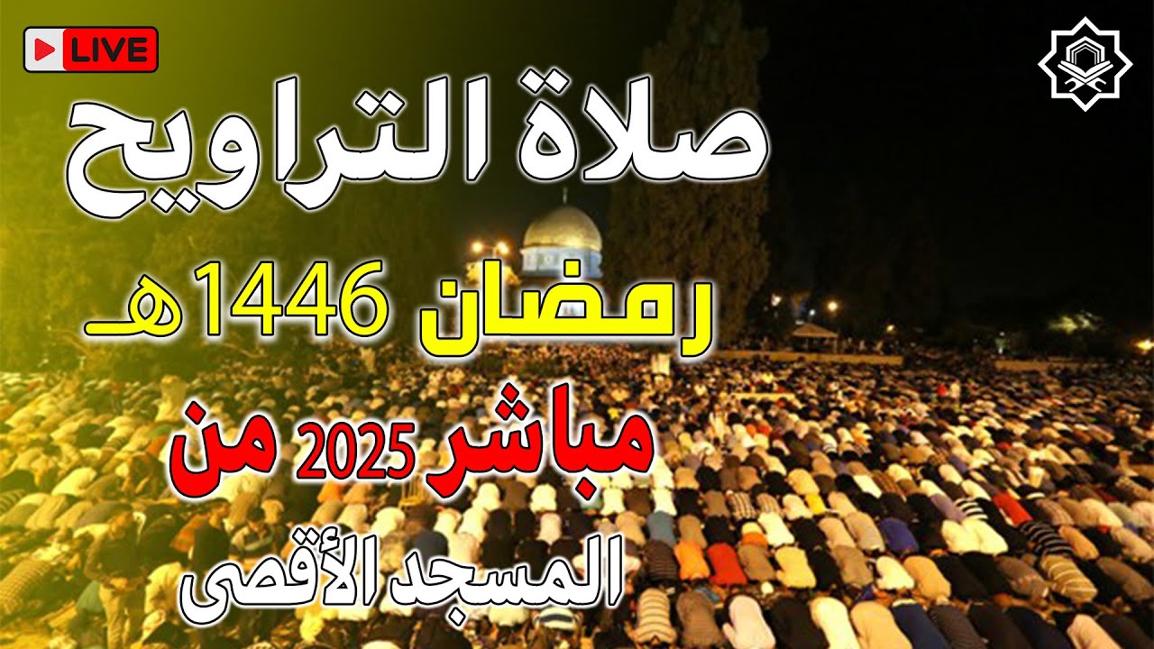 صلاة التراويح من المسجد الأقصى يوم 8 رمضان 2025 Tahajud prayer Ramadan 1446 Al-Aqsa Mosque