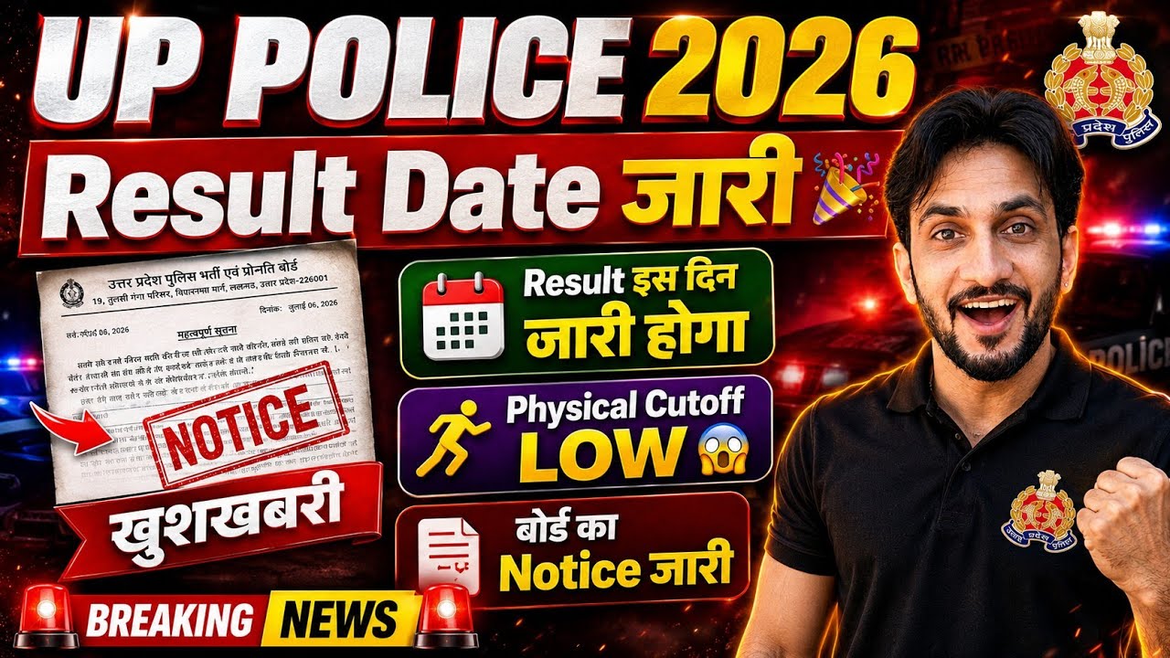 UP Police 2026 Result Date जारी! | बोर्ड का Official Notice जारी, Physical Cutoff LOW🔥