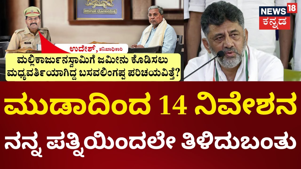 MUDA Site Scam | CM Siddaramaiah | ನಿಮ್ಮ ಪತ್ನಿಗೆ 14 ಸೈಟ್‌ ಅಲಾಟ್ ವಿಚಾರ ಯಾರಿಂದ? ಯಾವಾಗ ತಿಳಿಯಿತು?
