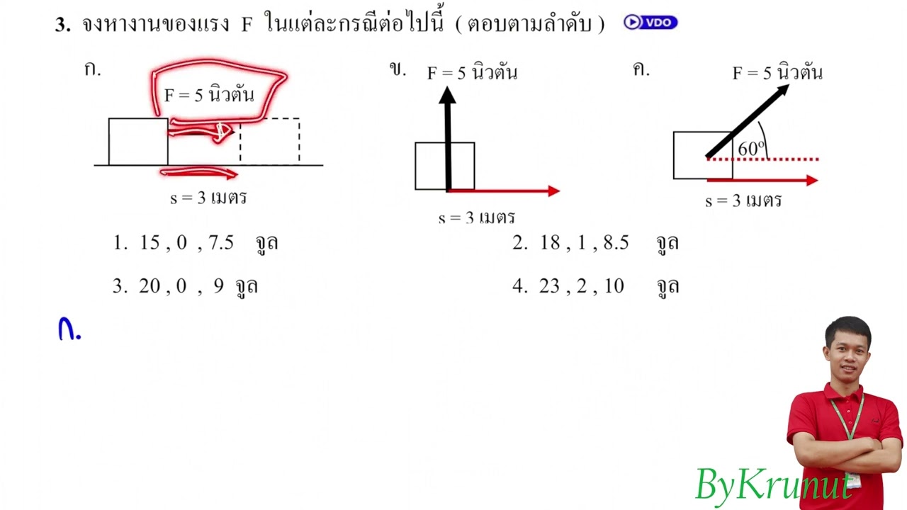 ตะลุยโจทย์ติวสบายฟิสิกส์ งานและพลังงาน EP. 1