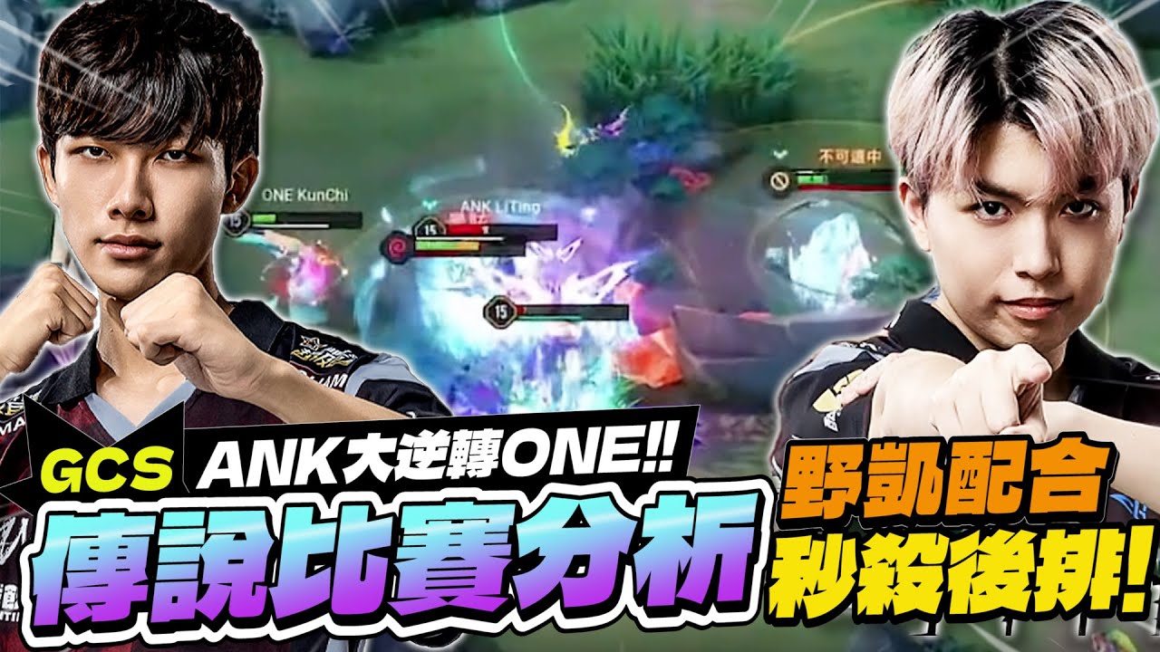 傳說GCS比賽分析｜Liting+皮卡超狂野凱，把後排全部處理！超逆風ANK上演大逆轉ONE！【Gary 蓋瑞】