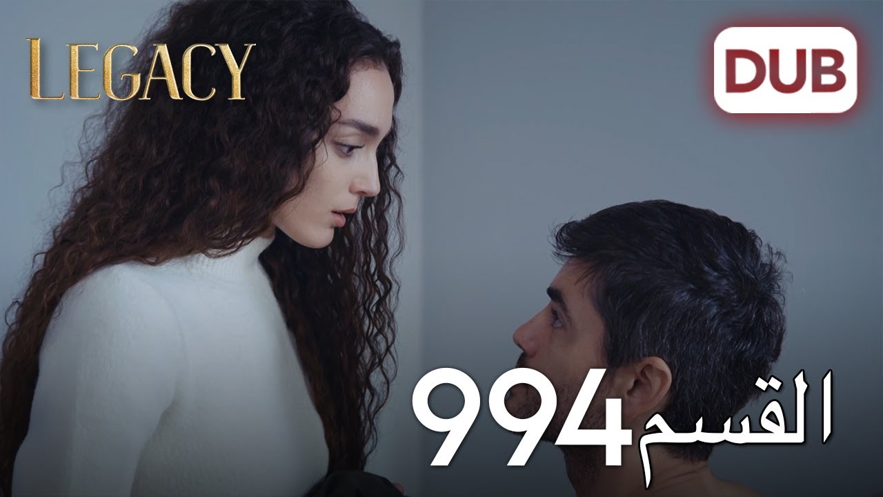 الأمانة الحلقة 994 | عربي مدبلج