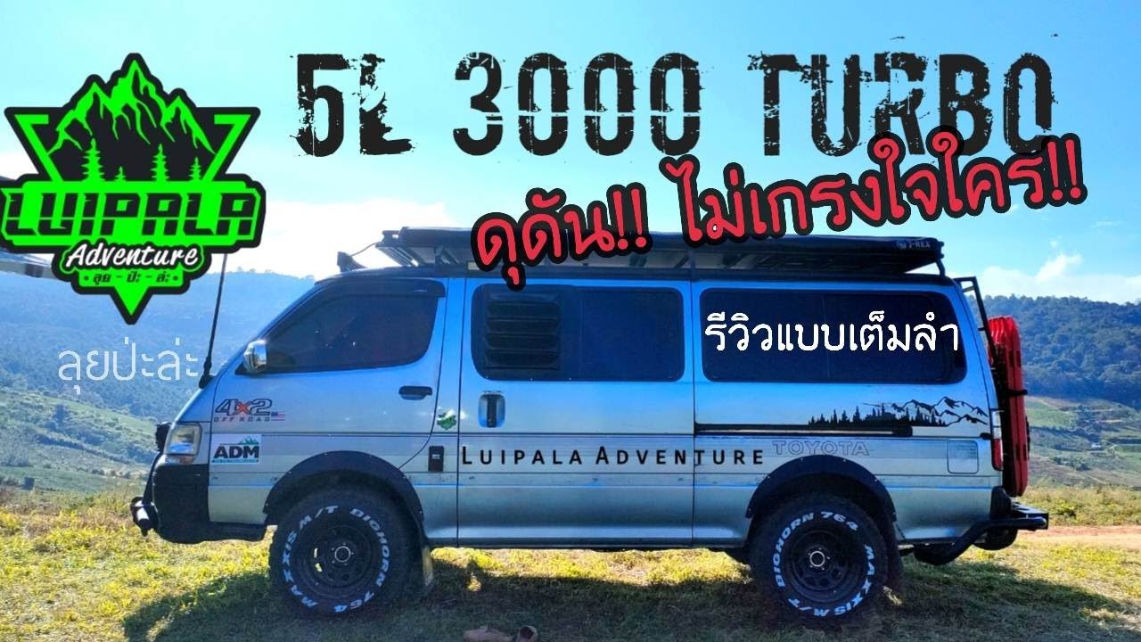 รถตู้หัวจรวด 5L 3000 Turbo สายแค้มป์ แต่งเต็มลำ รีวิวทุกจุด ของคุณ Pisit Wimolrat หล่อๆสายลุย