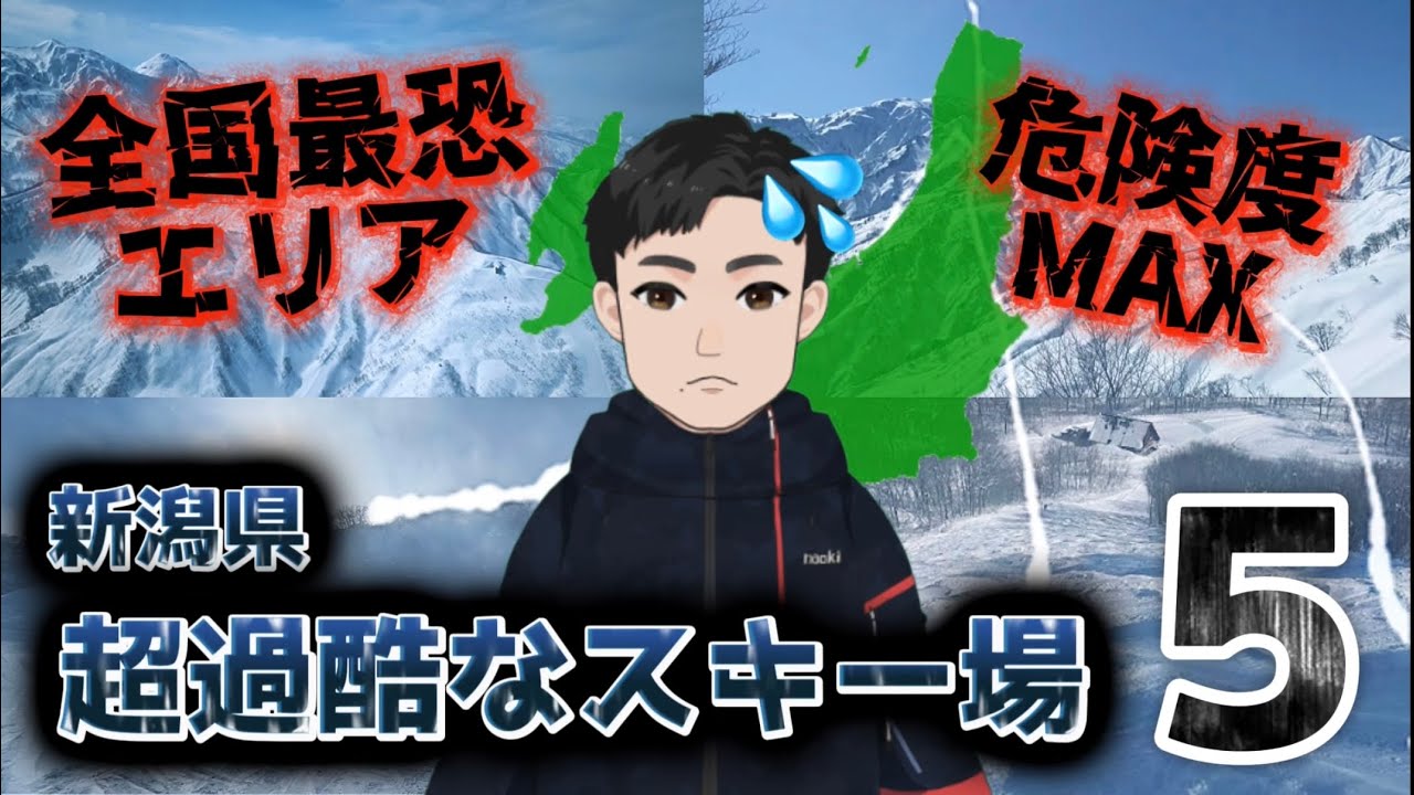 【⚠️全国最恐エリア】新潟県の本気で険しい超過酷なスキー場ランキングベスト5『危険度MAX』