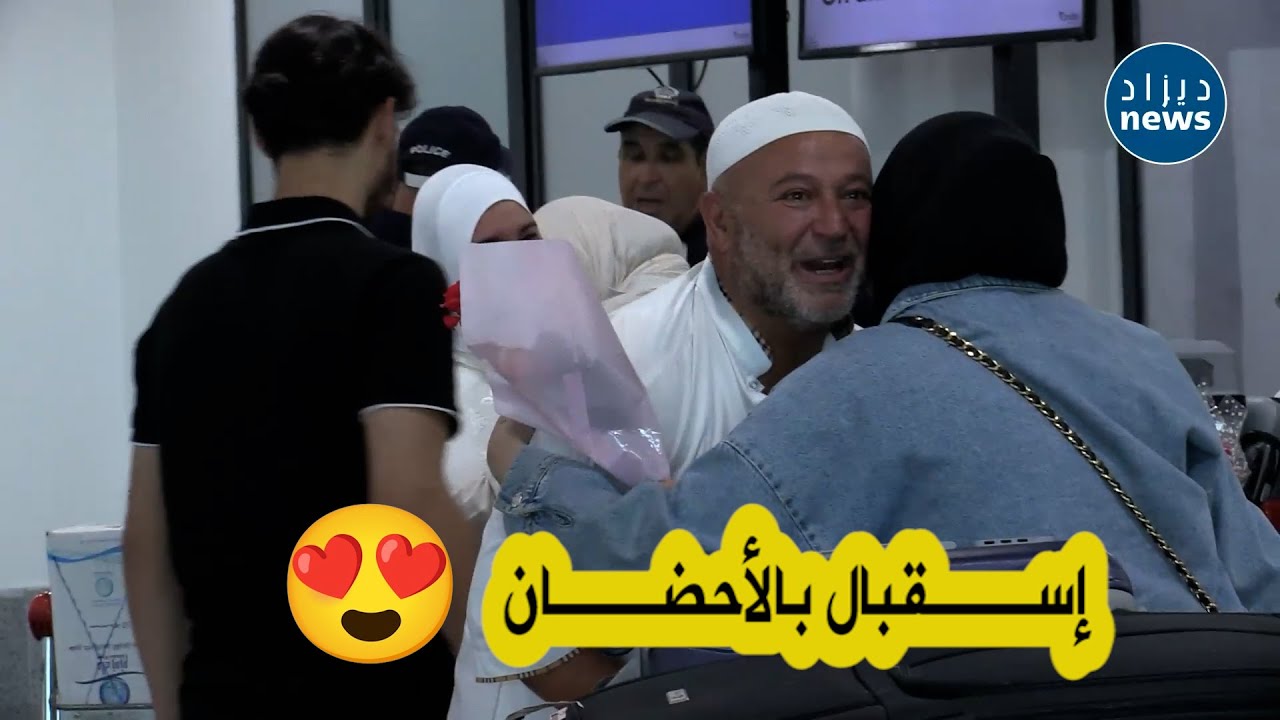 شـاهدوا كيف تم إستقبال الحجـاج من قبل عـائلاتهم بعد عودتهم لأرض الوطن 😍🇩🇿