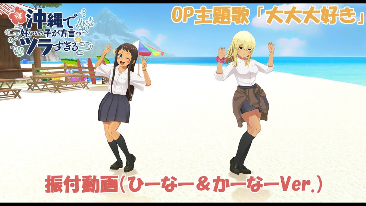 TVアニメ「沖縄で好きになった子が方言すぎてツラすぎる」オープニング主題歌 | HY「大大大好き」振付動画（ひーなー＆かーなーVer.）