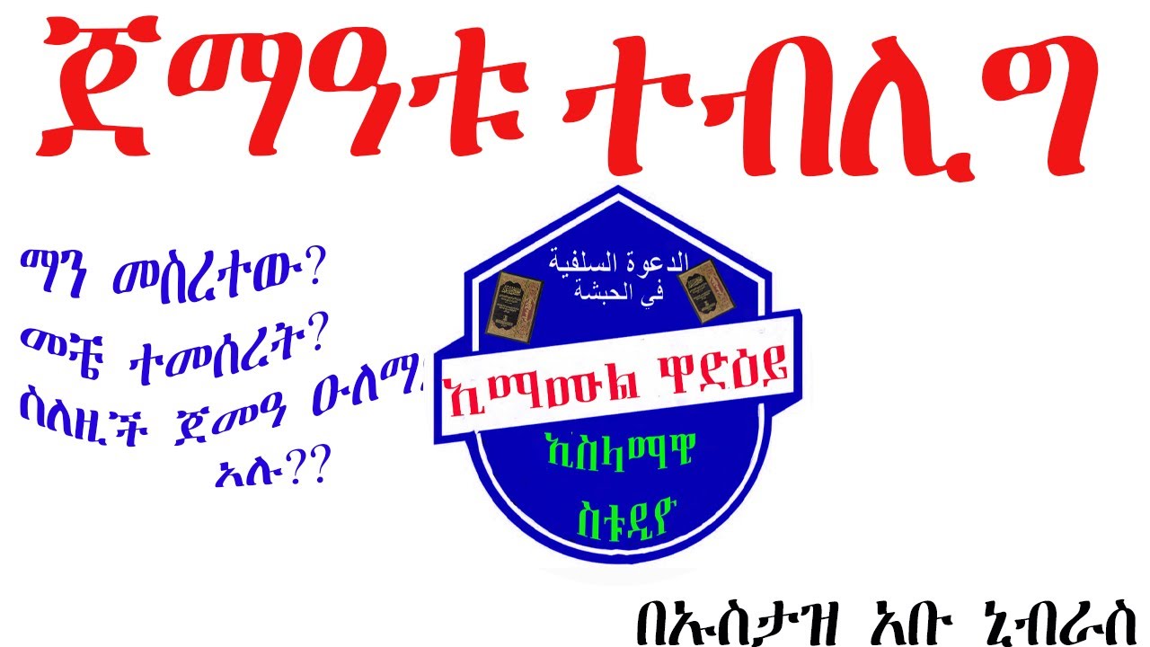 ስለ ተብሊግ ምርጥ ሙሃደራ በ ኡስታዝ ኡቡ ኒብራስ መቼ ተመሰረተ በማን ተመሰረተ?