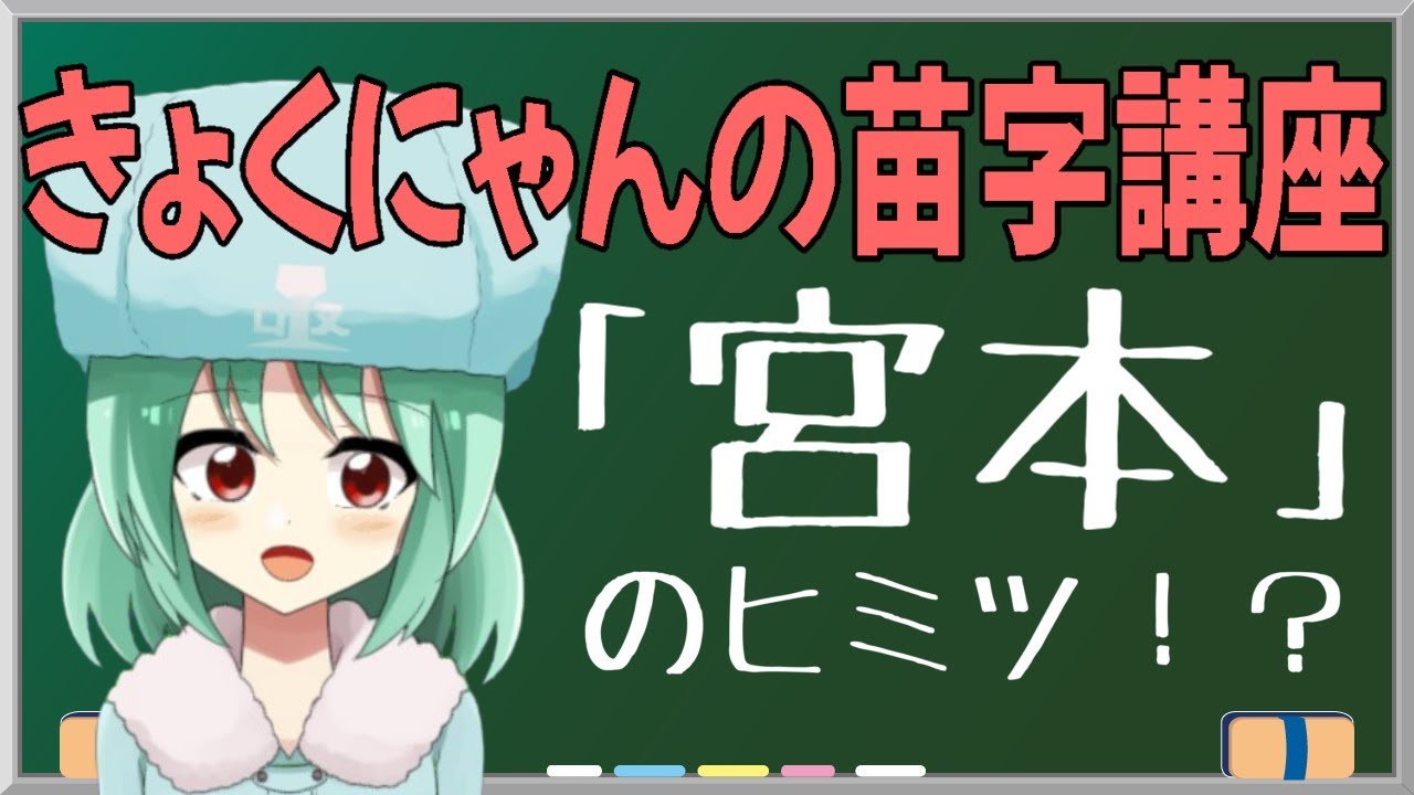 【バーチャルYouTuber】宮本という苗字を紹介！【きょくにゃんの苗字日和 ♯043】