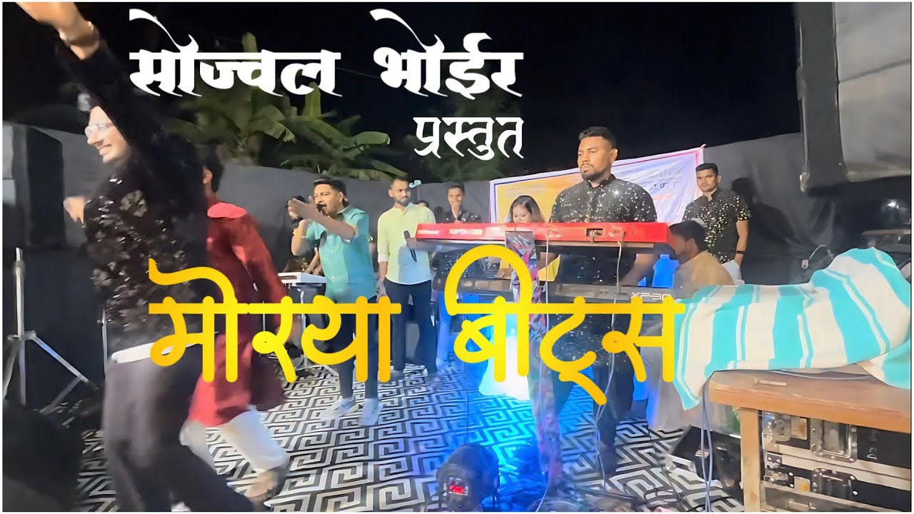 मोरया बीट्स ऑर्केस्ट्रा विळंगीकर मंडळी || 9021666831