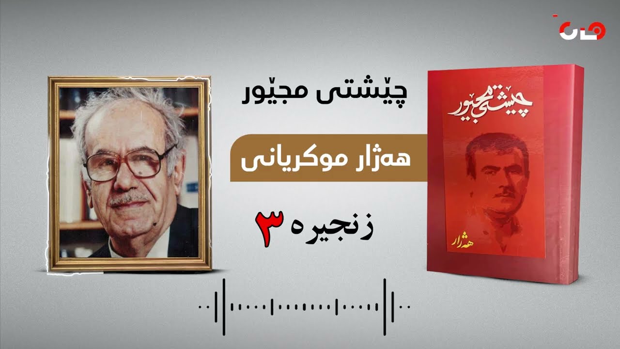 چێشتی مجێور | نووسینی هەژار موکریانی | زنجیرەی ٣