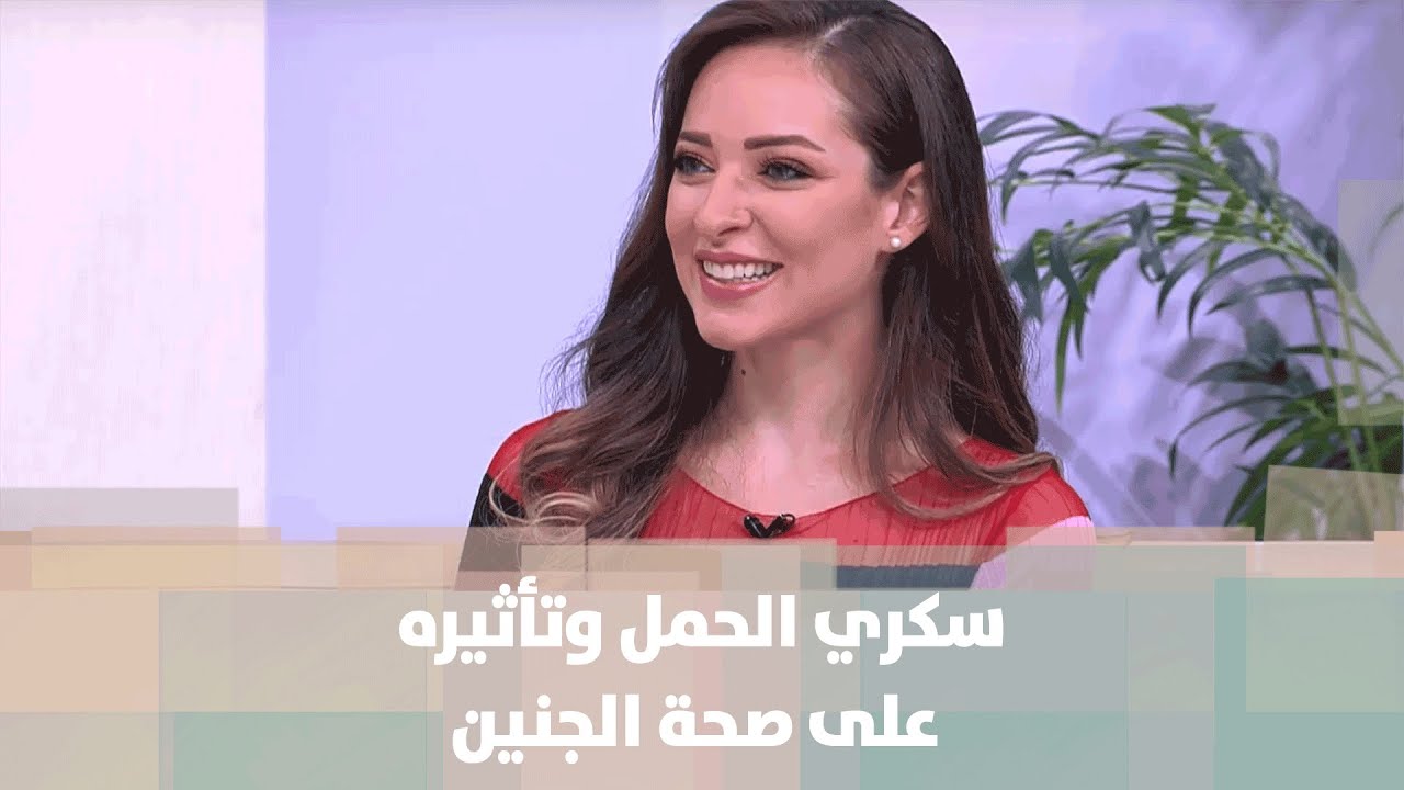 سكري الحمل وتأثيره على صحة الجنين - رند الديسي - تغذية