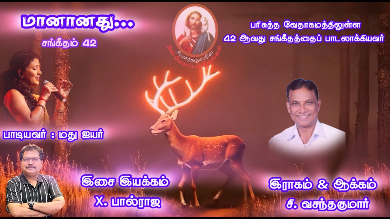 NMG | மானானது | Maanaanathu | Psalm 42 சங்கீதம் | Madhu Iyer | X Paulraj | C Vasanthakumar
