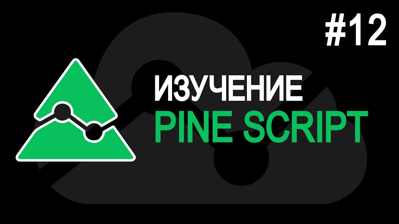 ПУБЛИКАЦИИ. Pine Script