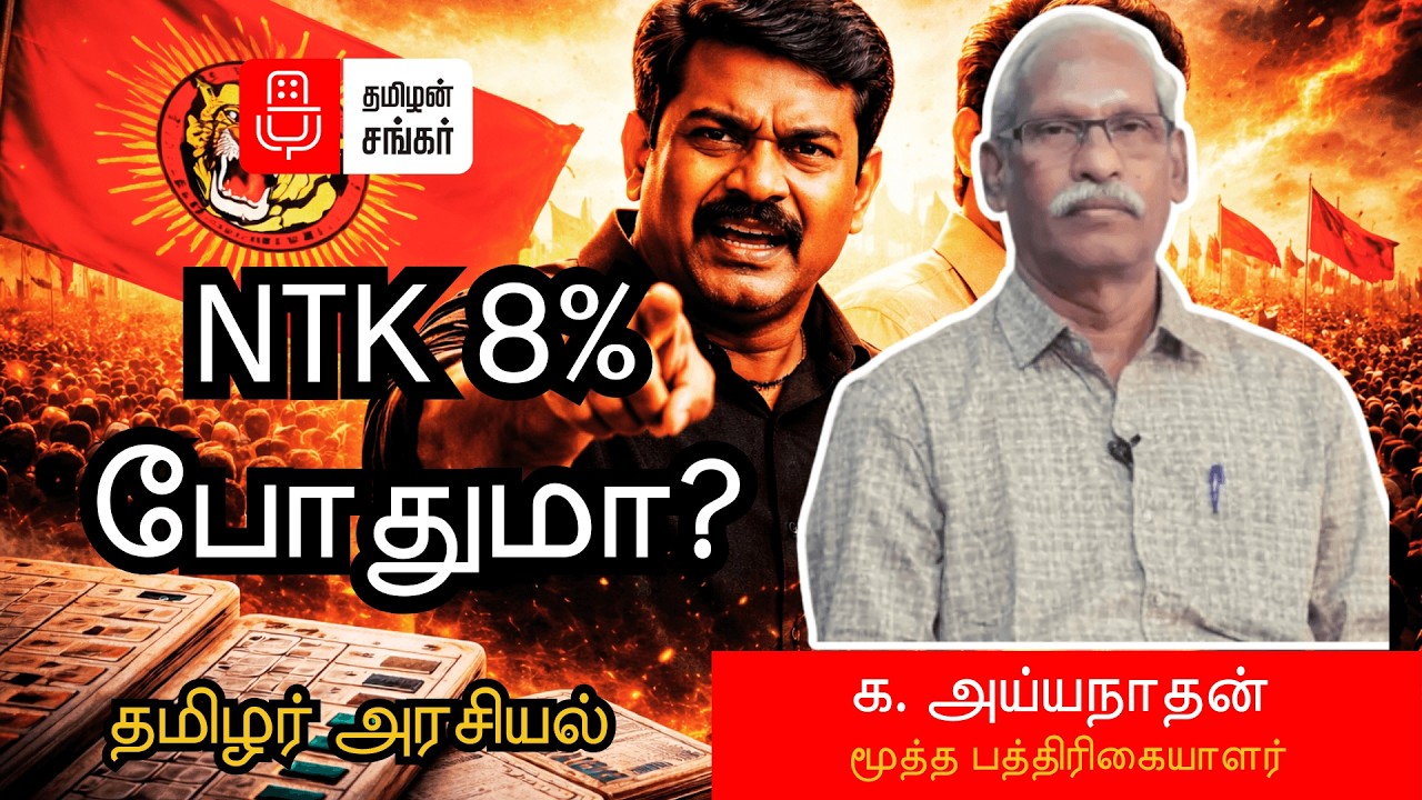 நாம் தமிழர் வெற்றி சாத்தியமா? | அரசியல் கணக்கு | K. Ayyanathan