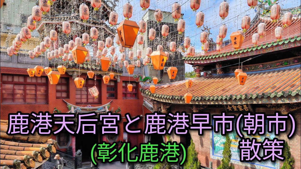 【台湾グルメ】鹿港天后宮と鹿港早市(朝市)を散策します。鹿港は老街だけでなく魅力的なエリアと美味しいものいっぱいです。