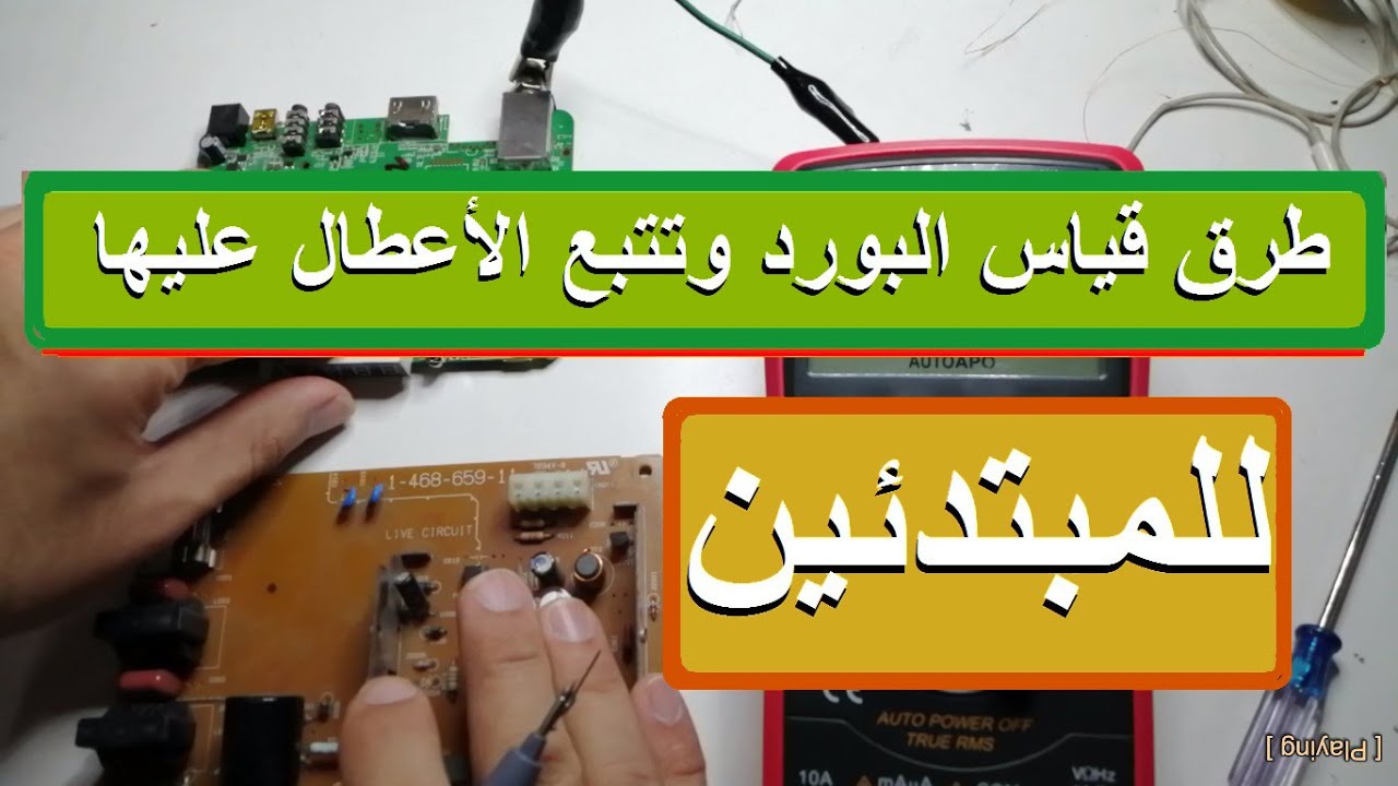 دليل مبسط لقياس البورد الإلكترونية وتتبع الأعطال: للمبتدئين