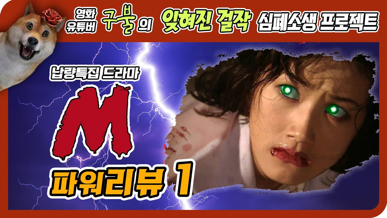 심은하가 돌아왔다! 전설의 걸작드라마 'M 리뷰' 1탄  [영화유튜버 '구불'의 잊혀진 걸작 심폐소생 프로젝트]