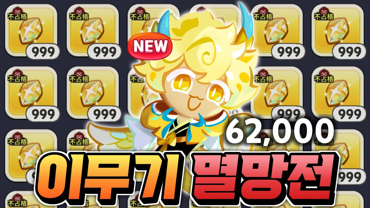 [쿠키런:킹덤] 5대 신수 전설뽑기 패키지 풀과금 