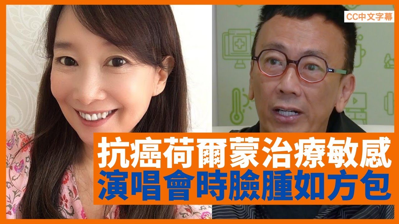 陳美齡電療兩個月 荷爾蒙治療敏感瞼腫如方包 康復後擔任日本抗癌大使 - 鄭丹瑞《健康旦》 #陳美齡 Part 3 (CC中文字幕)