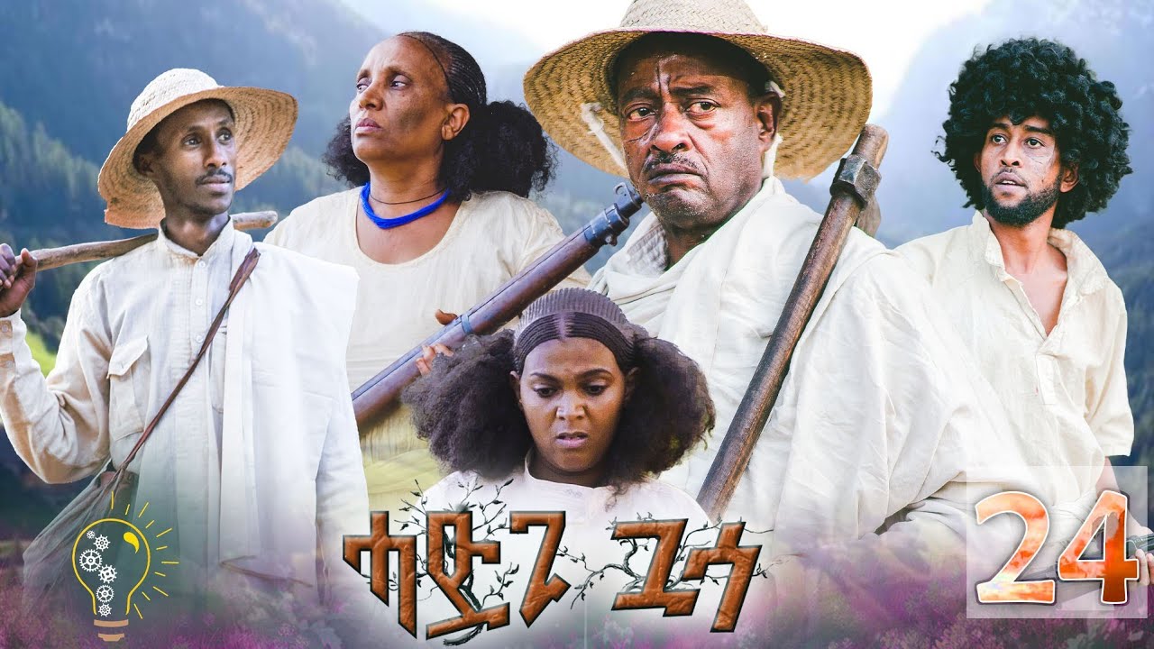Waka TM: New Eritrean film 2023 #Hadgi Guasa# Part 24#ሓድጊ ጓሳ# By Amanda Brhan