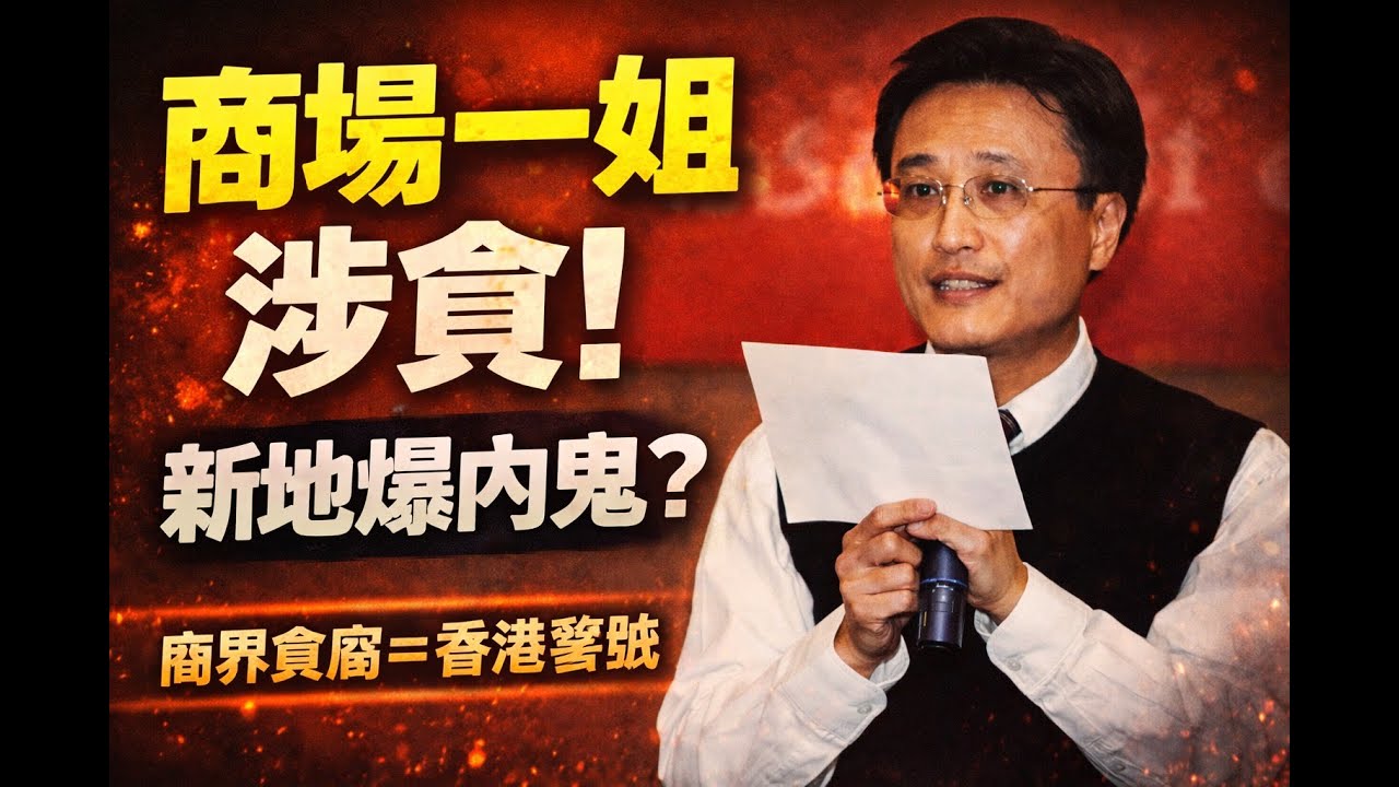 新地「商場一姐」涉貪❗️地產商界最危險唔係樓價，而係制度腐爛⁉️｜5 Feb2026