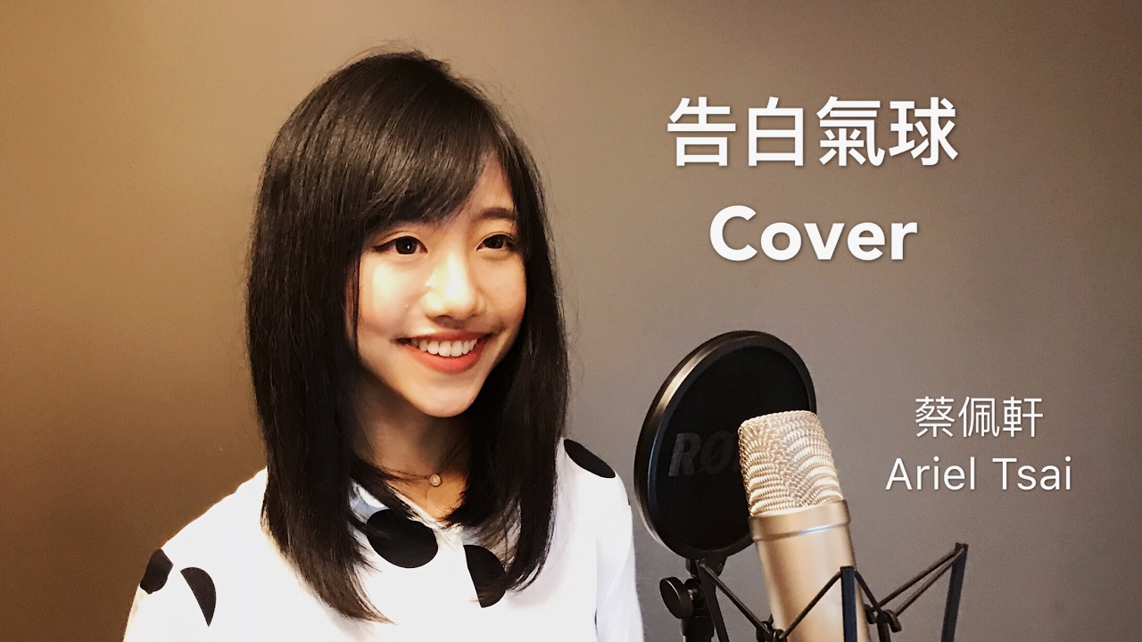 周杰倫 Jay Chou【告白氣球 Love Confession】女生Rap版 - 蔡佩軒 Ariel Tsai