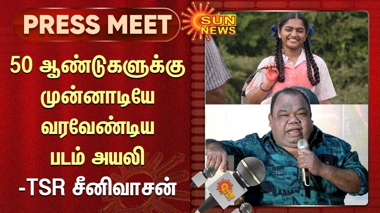 Ayali Web Series Success Meet | 50 ஆண்டுகளுக்கு முன்னாடியே வரவேண்டிய படம் அயலி - TSR சீனிவாசன்