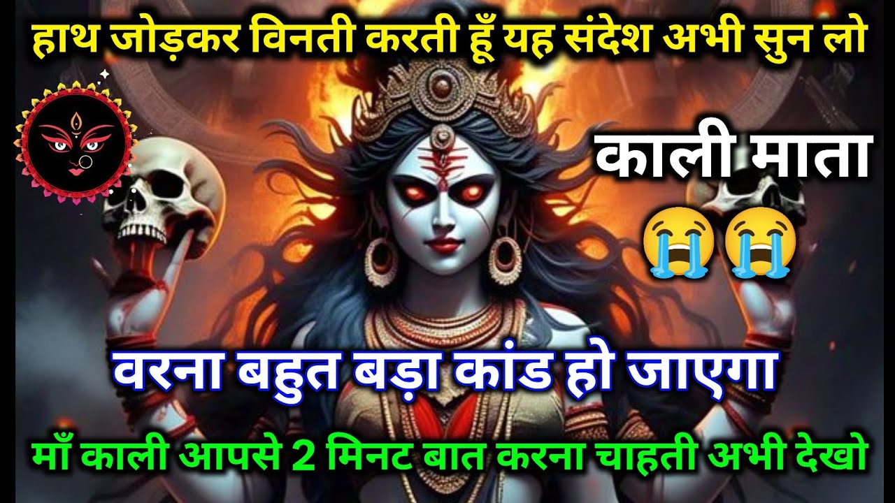 🙏⚡ हाथ जोड़कर विनती है – माँ काली का गुप्त संदेश अभी सुनो 😱🔥 👁️ 