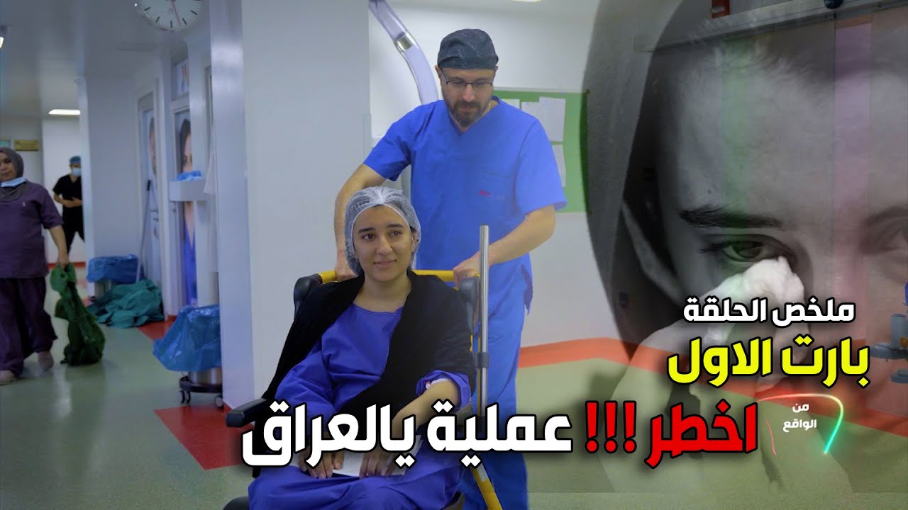 ملخص الحلقة  شاهد الفرحة بعدما عجزوا عن العلاج قصص مولمه نهايتها سعيدة جدا شكرا لله ..