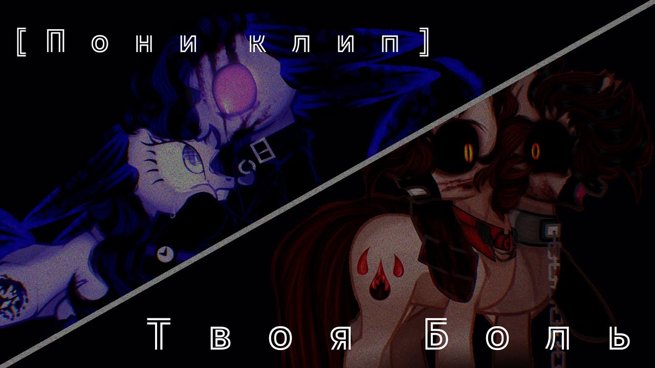 [Пони клип] ~PMV~ |Тони Раут - Твоя боль|