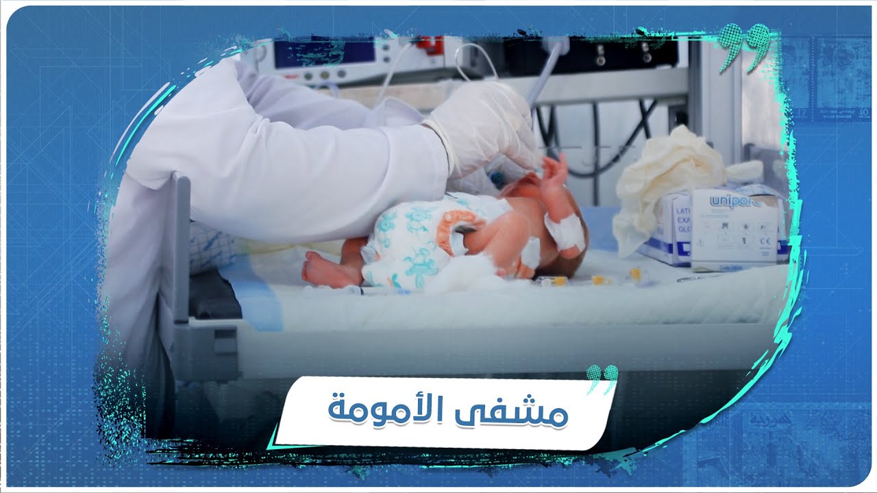 مشفى الأمومة في إدلب.. جهود كبيرة لخدمة أكثر من 5 آلاف حالة شهرياً