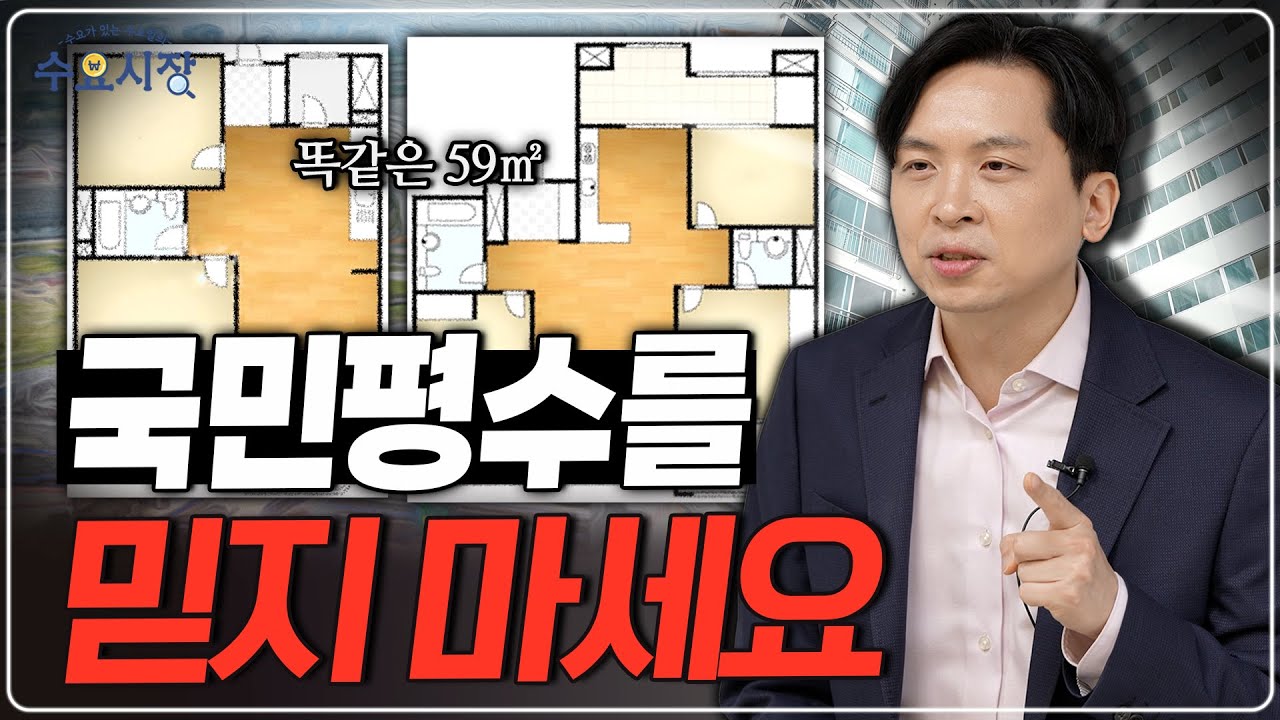 모르면 당하는 아파트 면적 계산법ㅣ같은 평수인데, 왜 구축이 더 작을까?ㅣ국민평형의 비밀ㅣ수요시장